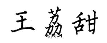 何伯昌王荔甜楷書個性簽名怎么寫