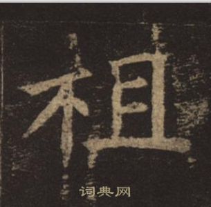 褚遂良孟法師碑中祖的寫法