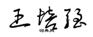 曾慶福王培強草書個性簽名怎么寫