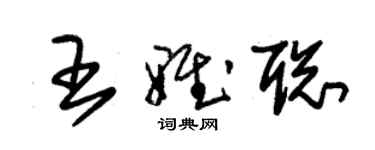 朱錫榮王雅聰草書個性簽名怎么寫