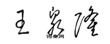 駱恆光王泉隆草書個性簽名怎么寫