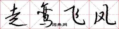 走鸞飛鳳怎么寫好看