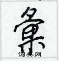 另硬筆草書書法字典_另鋼筆草書字帖
