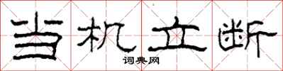 柯春海當機立斷隸書怎么寫