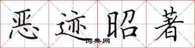 田英章惡跡昭著楷書怎么寫