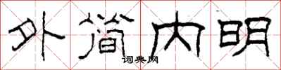 柯春海外簡內明隸書怎么寫