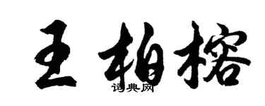 胡問遂王柏榕行書個性簽名怎么寫