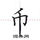 田英章寫的硬筆楷書幣