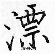 駱恆光寫的硬筆楷書漂