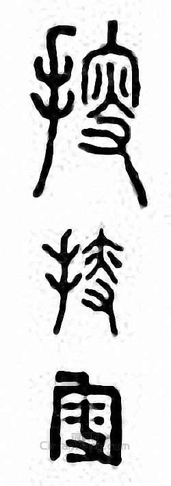 “搜”篆刻印章