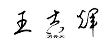 梁錦英王吉輝草書個性簽名怎么寫