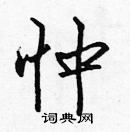 張標寫的硬筆楷書忡