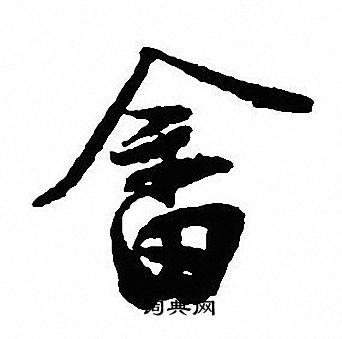 鄲草書書法_鄲字書法_草書字典