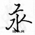 駱恆光寫的硬筆行書汞