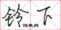 駱恆光鈴下行書怎么寫