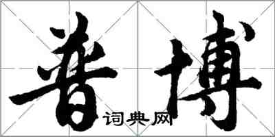 胡問遂普博行書怎么寫