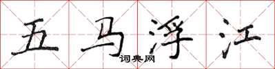 侯登峰五馬浮江楷書怎么寫
