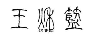 陳聲遠王秋藍篆書個性簽名怎么寫