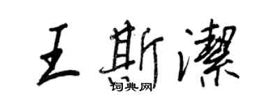 王正良王斯潔行書個性簽名怎么寫