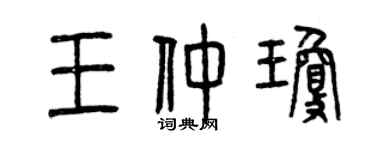 曾慶福王仲瓊篆書個性簽名怎么寫