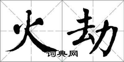 翁闓運火劫楷書怎么寫