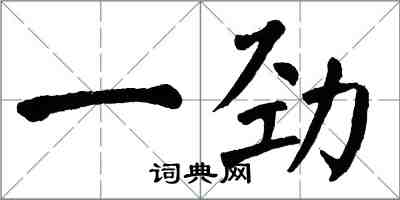 翁闓運一勁楷書怎么寫