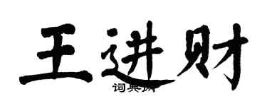 翁闓運王進財楷書個性簽名怎么寫