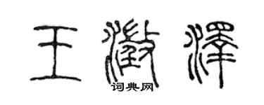 陳聲遠王澄澤篆書個性簽名怎么寫