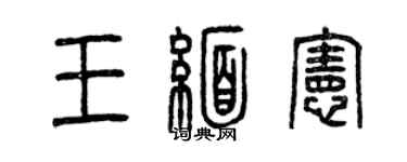 曾慶福王緬憲篆書個性簽名怎么寫