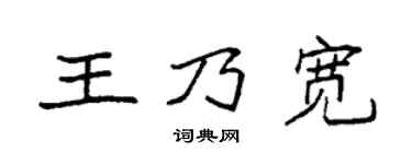 袁強王乃寬楷書個性簽名怎么寫