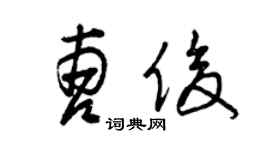 曾慶福曹俊草書個性簽名怎么寫