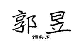 袁強郭昱楷書個性簽名怎么寫