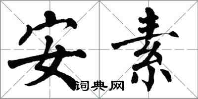 翁闓運安素楷書怎么寫