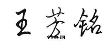 駱恆光王芳銘行書個性簽名怎么寫