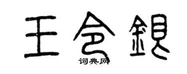 曾慶福王令銀篆書個性簽名怎么寫