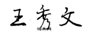 曾慶福王秀文行書個性簽名怎么寫