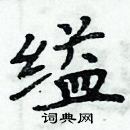 周炳元寫的硬筆楷書縊