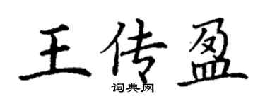 丁謙王傳盈楷書個性簽名怎么寫