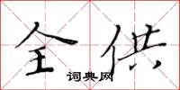 黃華生全供楷書怎么寫
