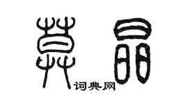 陳墨莫晶篆書個性簽名怎么寫