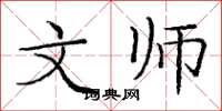 龐中華文師楷書怎么寫