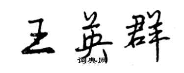 曾慶福王英群行書個性簽名怎么寫