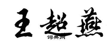 胡問遂王超燕行書個性簽名怎么寫