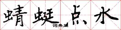 周炳元蜻蜓點水楷書怎么寫