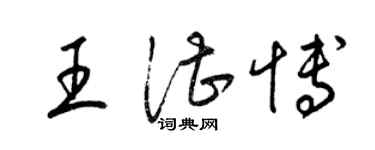 梁錦英王湛博草書個性簽名怎么寫