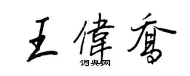 王正良王偉喬行書個性簽名怎么寫