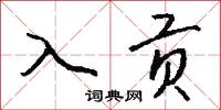 入手的意思_入手的解釋_國語詞典