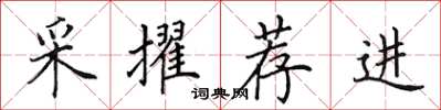 田英章采擢薦進楷書怎么寫