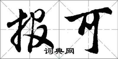 胡問遂報可行書怎么寫