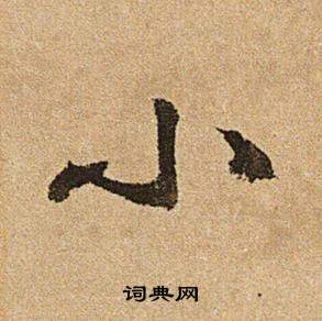 文徵明在李令君登君山二首中寫的小